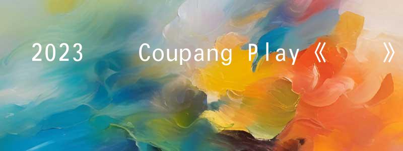 曹喜旺的網絡影視資源,2023韓國Coupang Play《誘餌》第12集[韓語中字]迅雷下載_深夜電影
